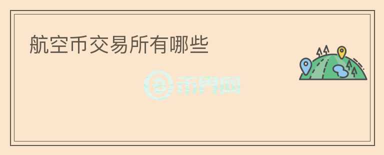 航空幣交易所有哪些