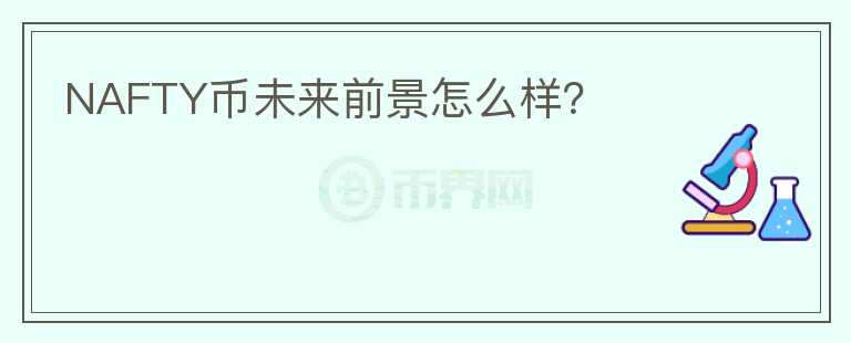NAFTY幣未來(lái)前景怎么樣？