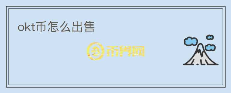 okt幣怎么出售