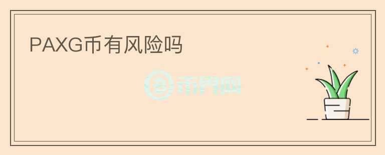 PAXG幣有風(fēng)險(xiǎn)嗎