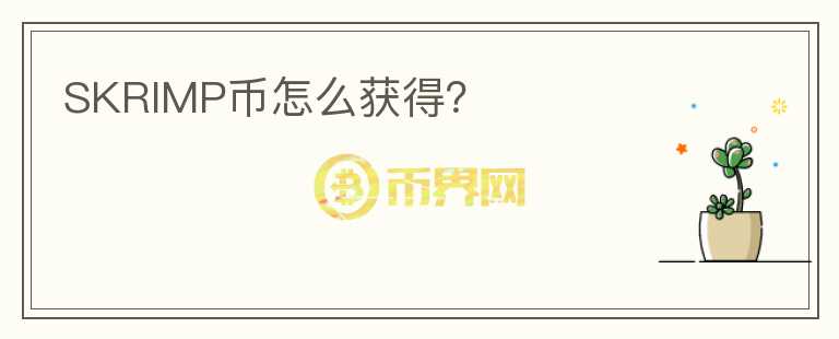 SKRIMP幣怎么獲得？