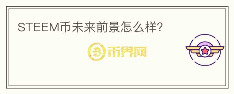 STEEM幣未來前景怎么樣？