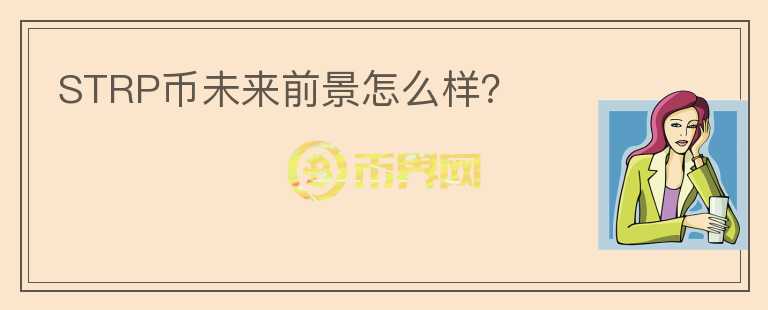 STRP幣未來(lái)前景怎么樣？
