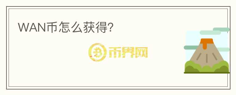 WAN幣怎么獲得？