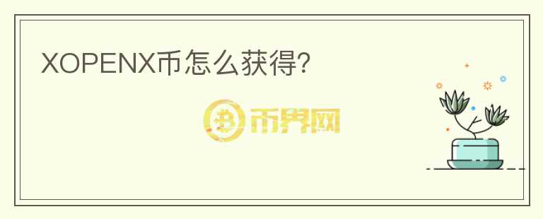 XOPENX幣怎么獲得？