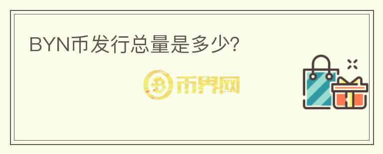 BYN幣發(fā)行總量是多少?