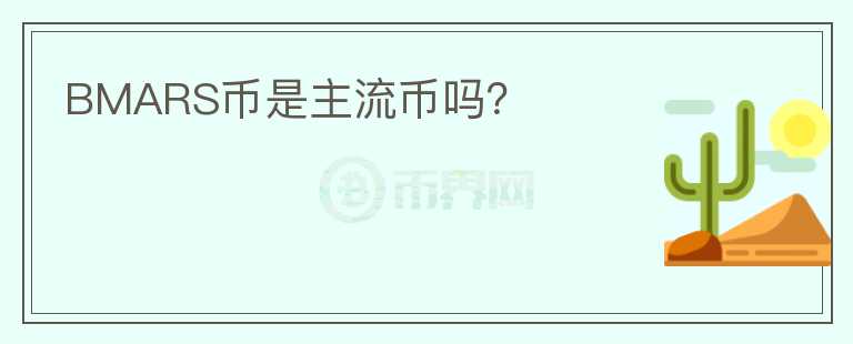 BMARS幣是主流幣嗎？