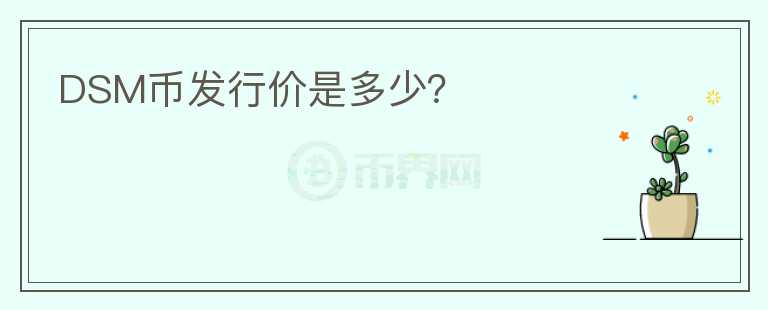 DSM幣發(fā)行價(jià)是多少？