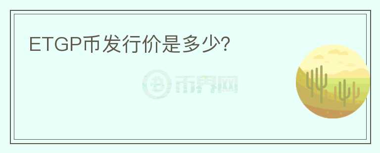 ETGP幣發(fā)行價(jià)是多少？
