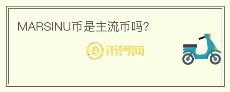 MARSINU幣是主流幣嗎？