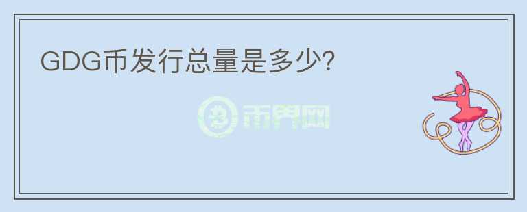 GDG幣發(fā)行總量是多少？