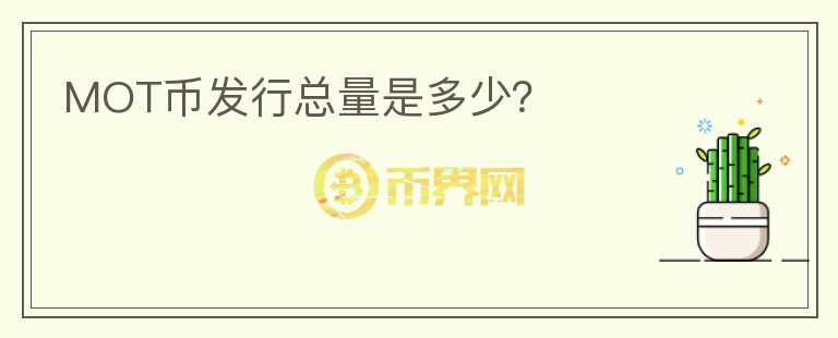 MOT幣發(fā)行總量是多少？