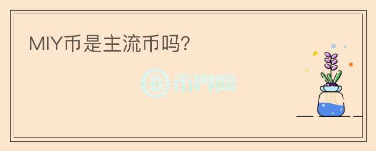 MIY幣是主流幣嗎？