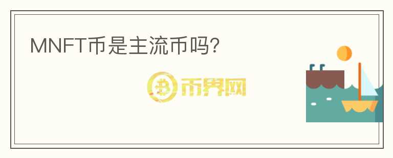 MNFT幣是主流幣嗎？