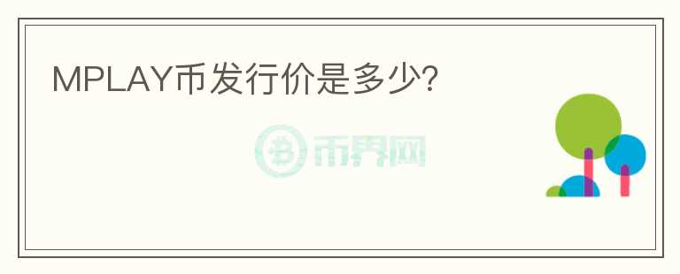 MPLAY幣發(fā)行價(jià)是多少？