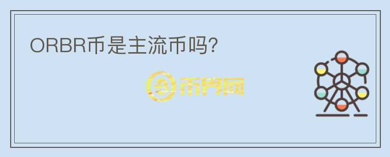 ORBR幣是主流幣嗎？