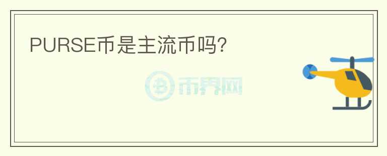 PURSE幣是主流幣嗎？