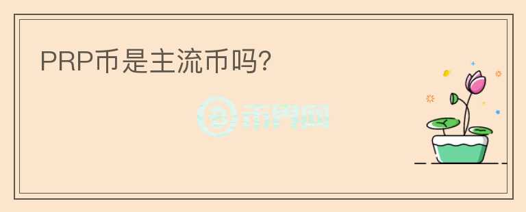 PRP幣是主流幣嗎？