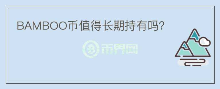 BAMBOO幣值得長期持有嗎？