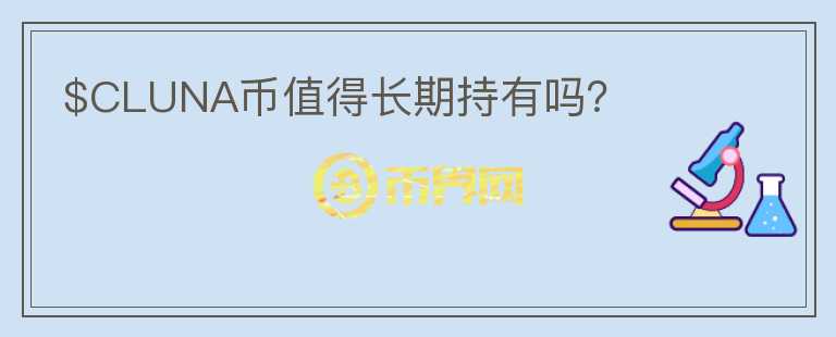 $CLUNA幣值得長期持有嗎？