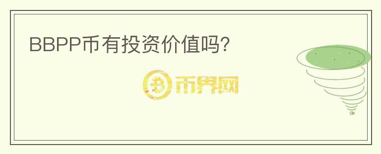 BBPP幣有投資價(jià)值嗎？