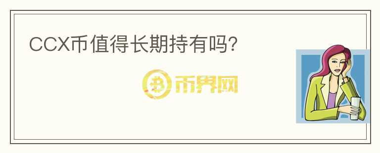 CCX幣值得長期持有嗎？