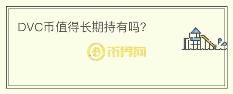 DVC幣值得長期持有嗎？