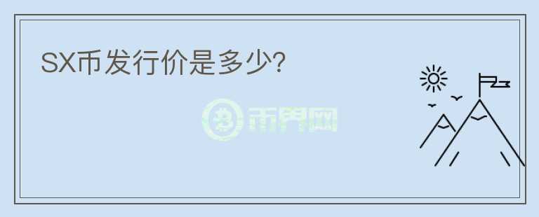 SX幣發(fā)行價(jià)是多少?