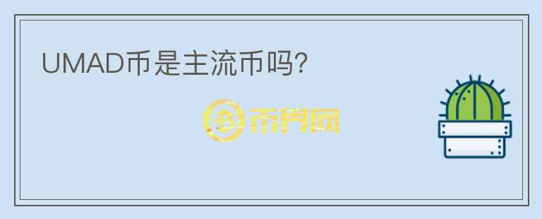 UMAD幣是主流幣嗎？