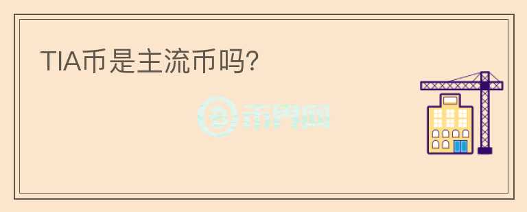 TIA幣是主流幣嗎？