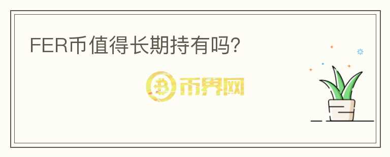 FER幣值得長期持有嗎？