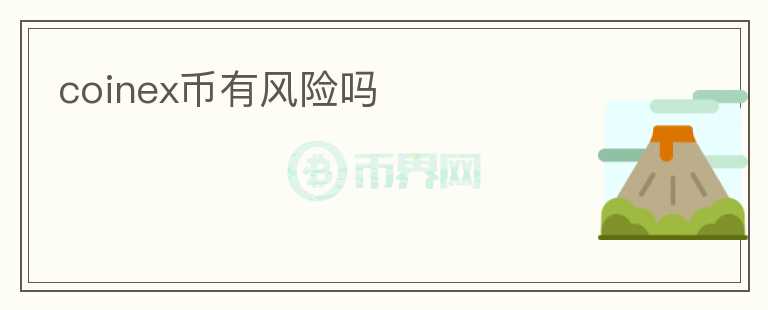 coinex幣有風(fēng)險(xiǎn)嗎