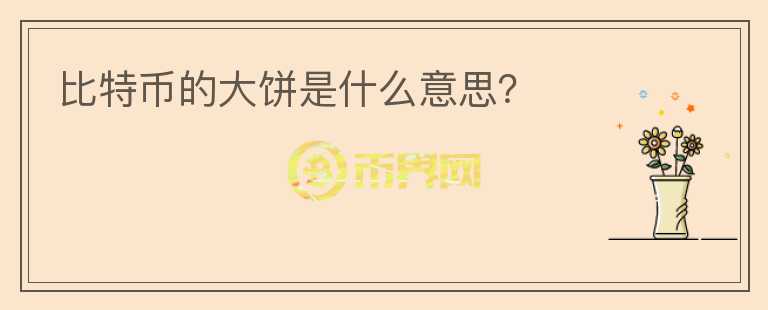 比特幣的大餅是什么意思？