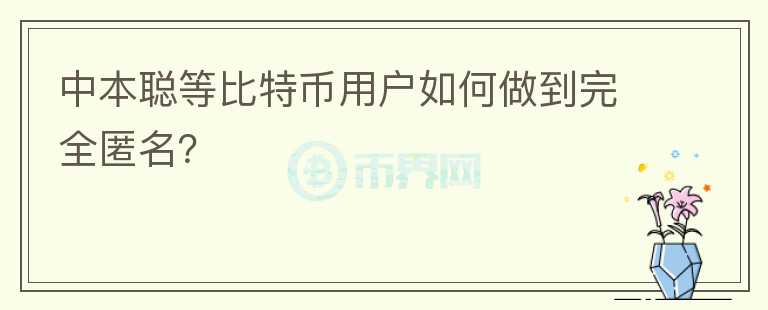 中本聰?shù)缺忍貛庞脩羧绾巫龅酵耆涿?></p>              <!-- 自定義-->
                            <p>比特幣用戶其實(shí)也無法做到完全匿名，只要他們把手中的比特幣轉(zhuǎn)換成法幣，在這個過程中就會被各國的反洗錢機(jī)構(gòu)所追蹤。如果一個人突然增加了很多財富，在各個國家都是會被重點(diǎn)監(jiān)控的，稅務(wù)部門也會上門調(diào)查。</p><p></p><h1>比特幣創(chuàng)始人中本聰，為什么沒有被發(fā)現(xiàn)？</h1><p>首先，中本聰本人就是一名情報機(jī)構(gòu)的密碼專家，對國家各種調(diào)查手段了如指掌，在設(shè)計比特幣時，他繞過了美國中情局設(shè)計的一個后門，證明他很可能就是中情局的高層人士，所以他才能不被發(fā)現(xiàn)。</p><p></p><p>其次，還有重要一點(diǎn)，就是中本聰手上的一百萬枚比特幣，他從未花過一個。他不調(diào)動帳號中的比特幣去套現(xiàn)成法幣，各國的反洗錢機(jī)構(gòu)就無法追蹤他。這也是他到現(xiàn)在也沒有被發(fā)現(xiàn)的一個重要原因。</p><p>最后，中本聰其實(shí)也差點(diǎn)被發(fā)現(xiàn)。有黑客破解了他的郵箱，發(fā)現(xiàn)了他的一個蹤跡。只是中本聰警惕性非常高，當(dāng)他發(fā)現(xiàn)自己有危險后，就再也沒有出現(xiàn)在這個世界上，在網(wǎng)絡(luò)上完全銷聲匿跡。</p><p>這樣再強(qiáng)大的國家機(jī)構(gòu)也無法繼續(xù)追蹤下去。</p><p></p><p>比特幣的錢包地址是完全公開的，用戶的匿名性是沒有保證的。其他比特幣如果沒有中本聰?shù)乃剑亲霾坏酵耆涿摹?/p><p>這才是現(xiàn)實(shí)的真相！</p>                          </div>



          </div>

          <!--其他回答 start-->
                    
          
          
          <!--zuixin-->
          <!--<div   id=