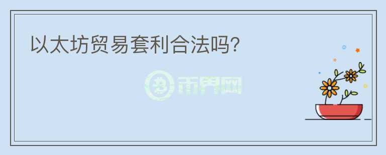 以太坊貿(mào)易套利合法嗎？