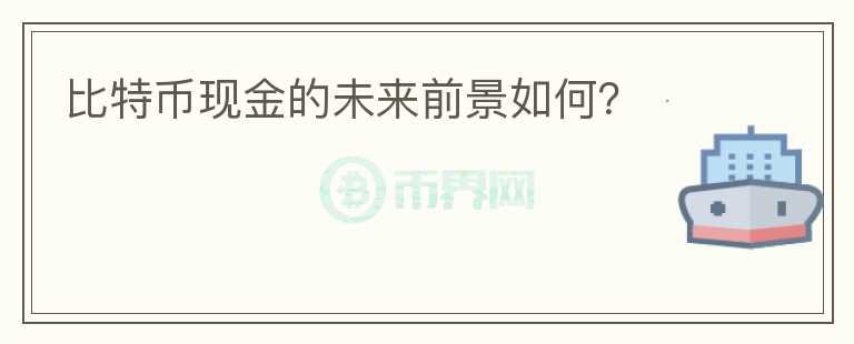 比特幣現(xiàn)金的未來前景如何？