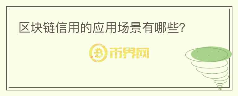 區(qū)塊鏈信用的應用場景有哪些？