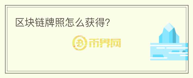 區(qū)塊鏈牌照怎么獲得？