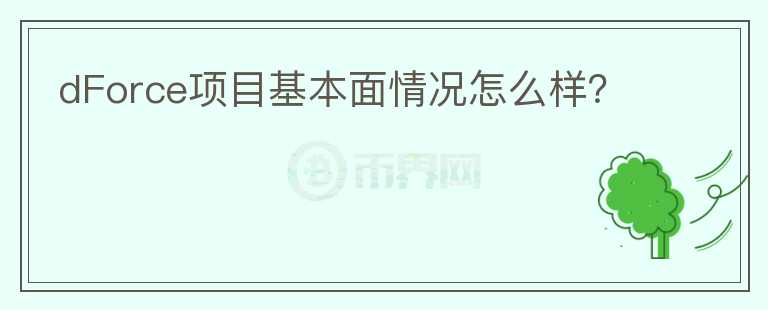 dForce項(xiàng)目基本面情況怎么樣？