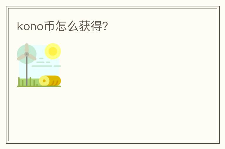 kono幣怎么獲得？