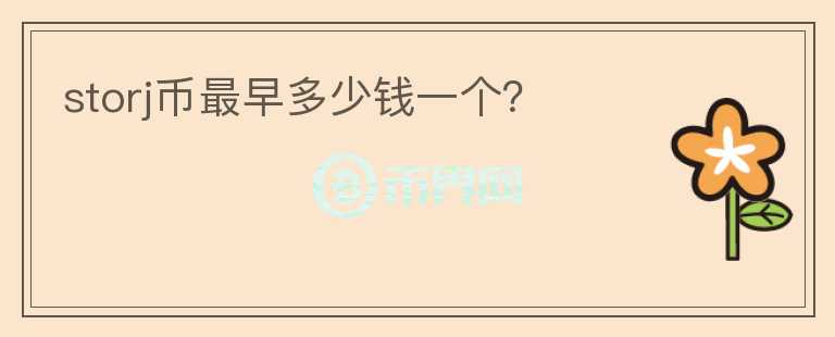 storj幣最早多少錢一個？