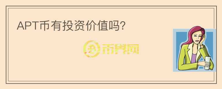 APT幣有投資價值嗎？
