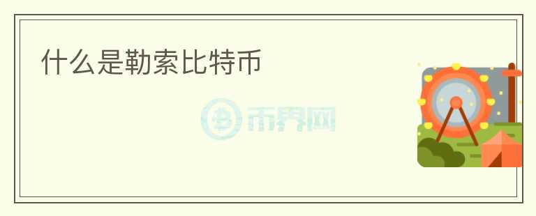 什么是勒索比特幣