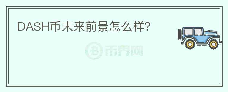 DASH幣未來前景怎么樣？