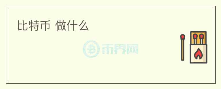 比特幣 做什么