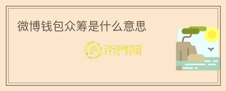 微博錢包眾籌是什么意思