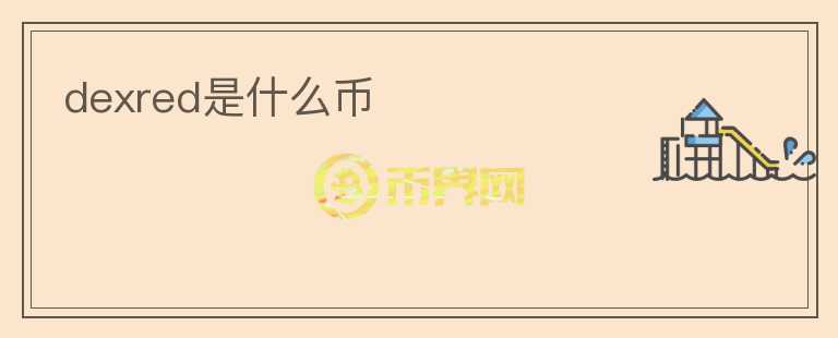 dexred是什么幣