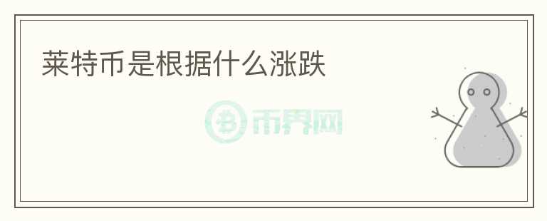 萊特幣是根據(jù)什么漲跌