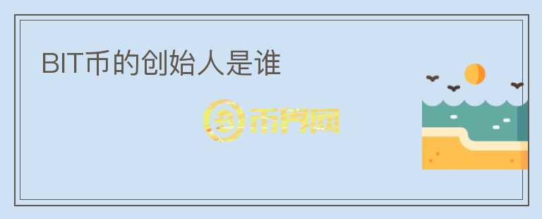 BIT幣的創(chuàng)始人是誰