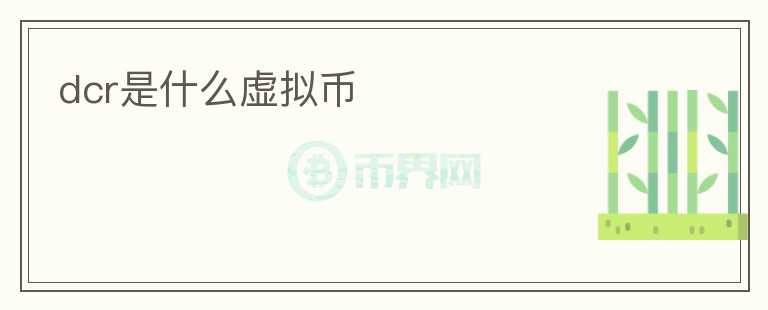 dcr是什么虛擬幣